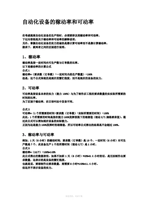 自动化设备的稼动率与可动率