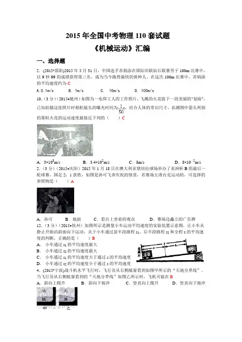 2015年全国中考物理110套试题《机械运动》汇编