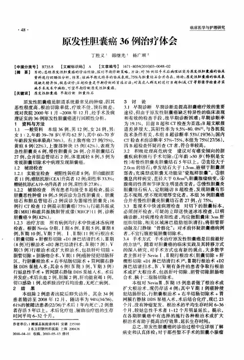 原发性胆囊癌36例治疗体会