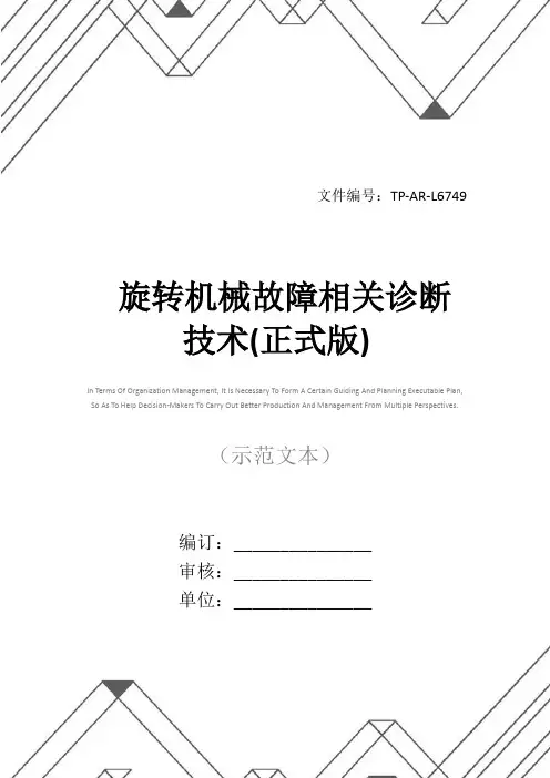 旋转机械故障相关诊断技术(正式版)