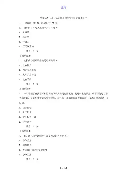 福建师范大学《幼儿园组织与管理》在线作业二