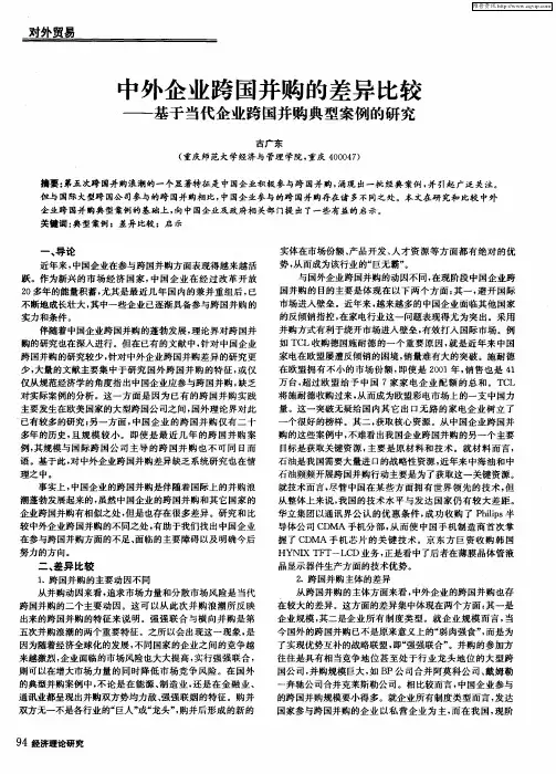 中外企业跨国并购的差异比较——基于当代企业跨国并购典型案例的研究