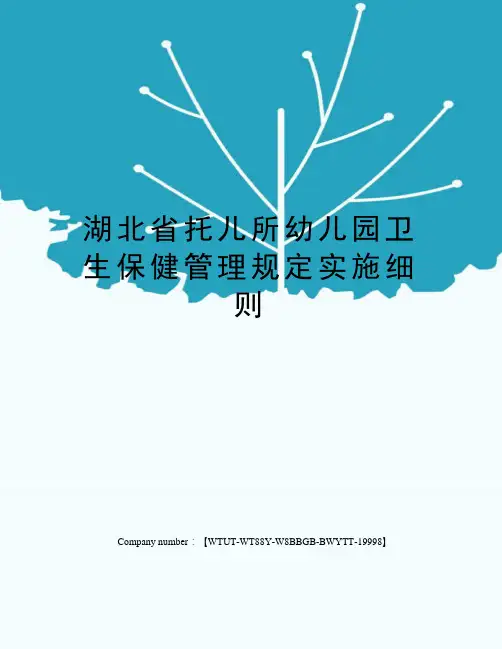 湖北省托儿所幼儿园卫生保健管理规定实施细则