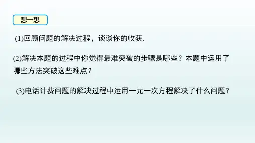 七年级数学上册3.4实际问题与一元一次方程第4课时电话计费问题课件(新人教版)_2