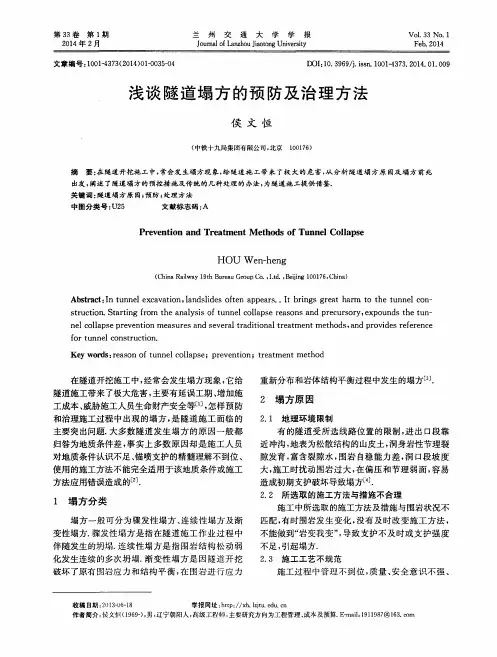 浅谈隧道塌方的预防及治理方法