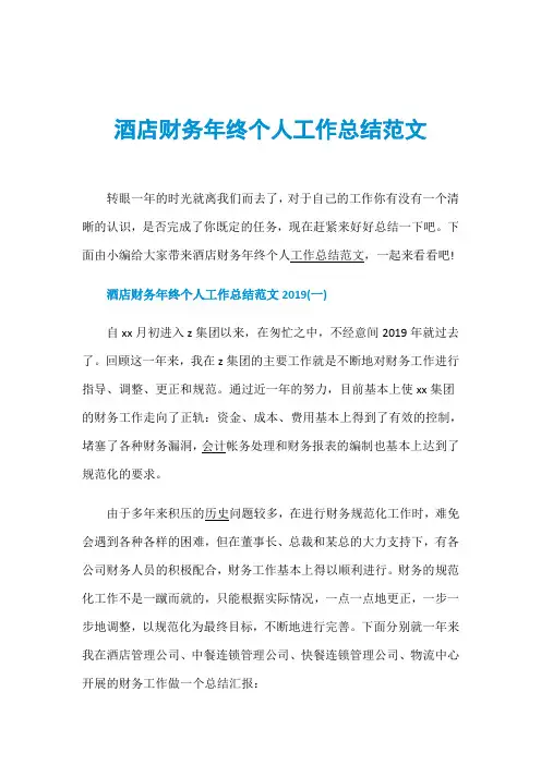 酒店财务年终个人工作总结范文