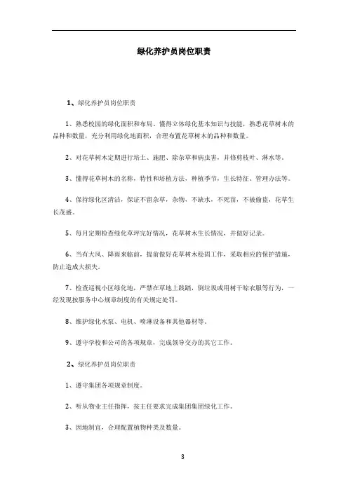 绿化养护员岗位职责