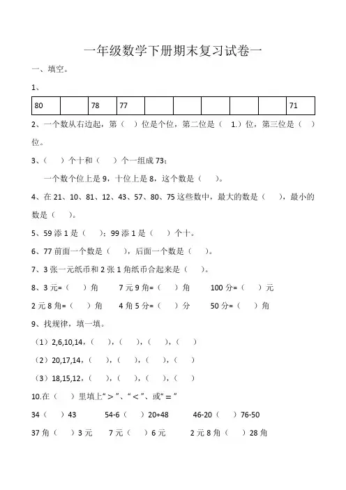 一年级数学下册期末复习试卷一