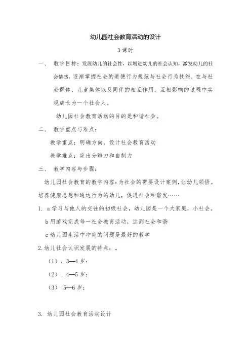 幼儿园社会教育活动的设计