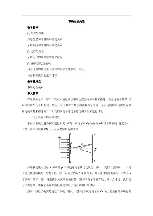 高中物理人教版选修3-5教案设计 17.5《不确定性关系》