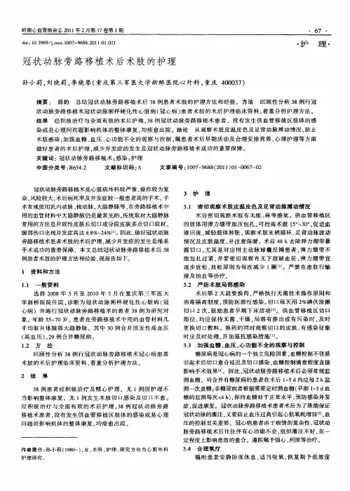冠状动脉旁路移植术后术肢的护理