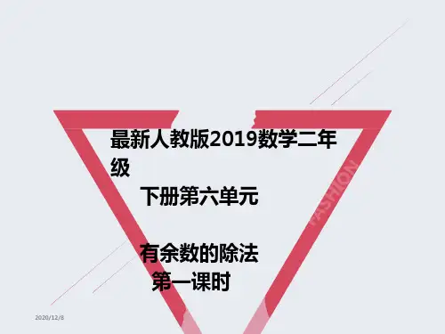 最新人教版2019数学二年级下册第六单元有余数的除法第一课时