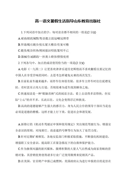 高一语文暑假生活指导山东教育出版社