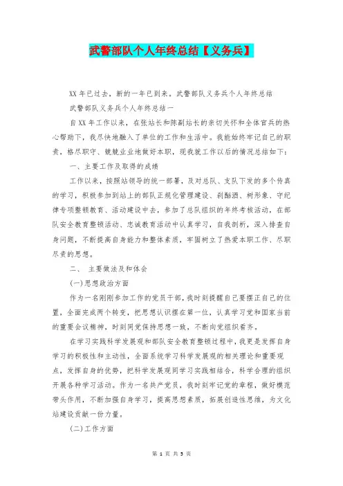 [总结范本]武警部队个人年终总结【义务兵】