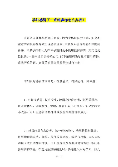 孕妇感冒了一直流鼻涕怎么办呢？