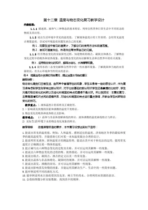 第十二章 温度与物态变化复习教学设计