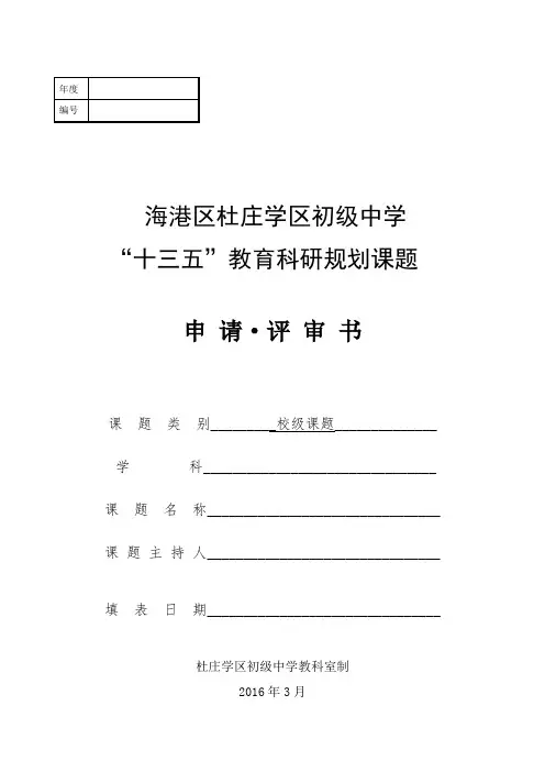 校级课题立项申请书【范本模板】