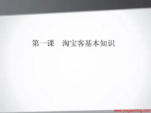 第一课__淘宝客基本知识