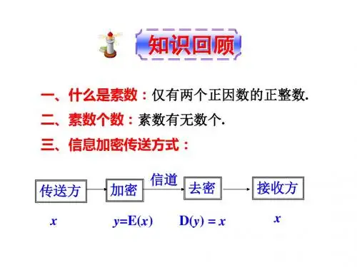 人教版高中数学 选修 4-6 第四章 数论在密码中的应用 第二节 大数分解和公开密匙