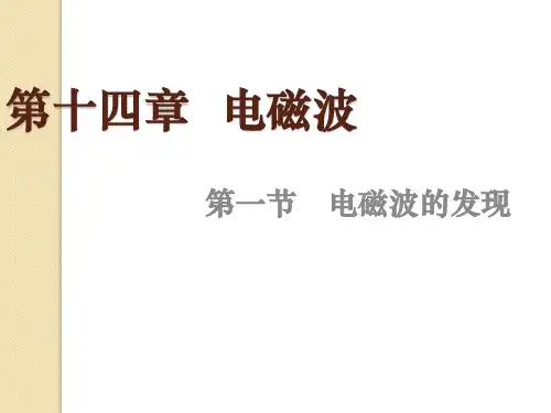 物理：14.1《电磁波的发现》课件(新人教版选修3-4)