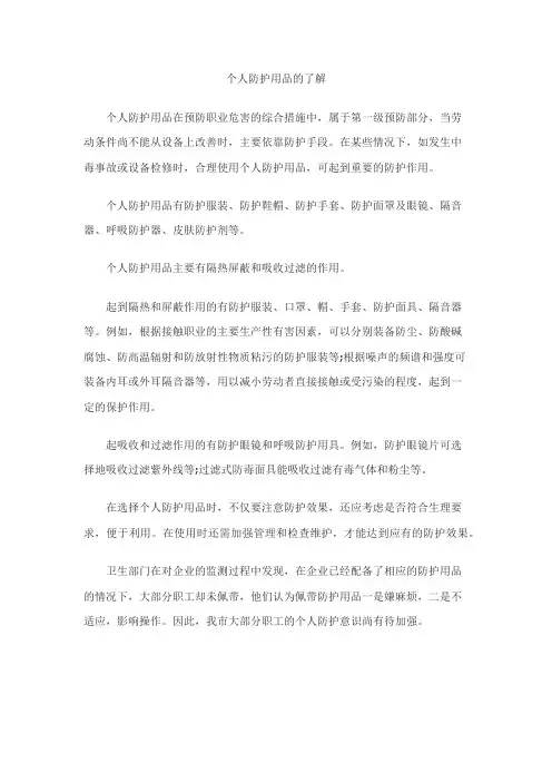 个人防护用品的了解
