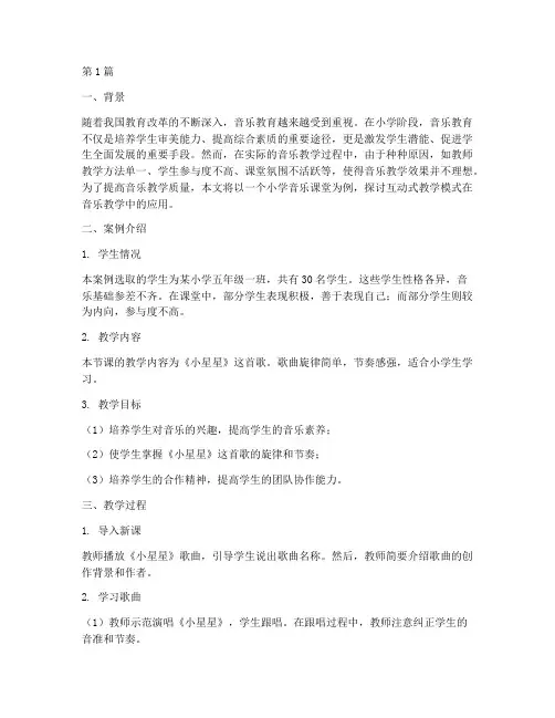 音乐教学教育案例(3篇)
