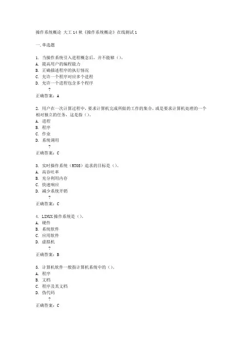 大工14秋《操作系统概论》在线测试1答案