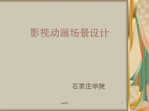 《影视动画场景设计》PPT课件