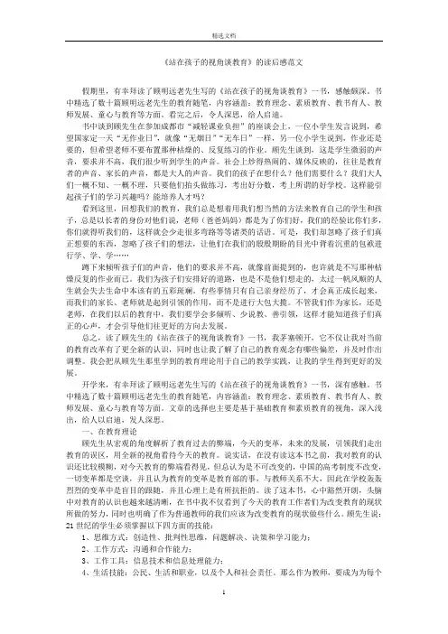最新《站在孩子的视角谈教育》的读后感