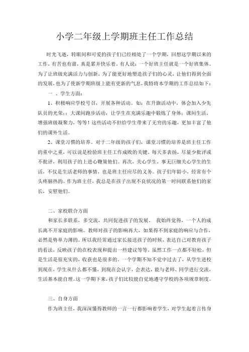 小学二年级上学期班主任工作总结 2