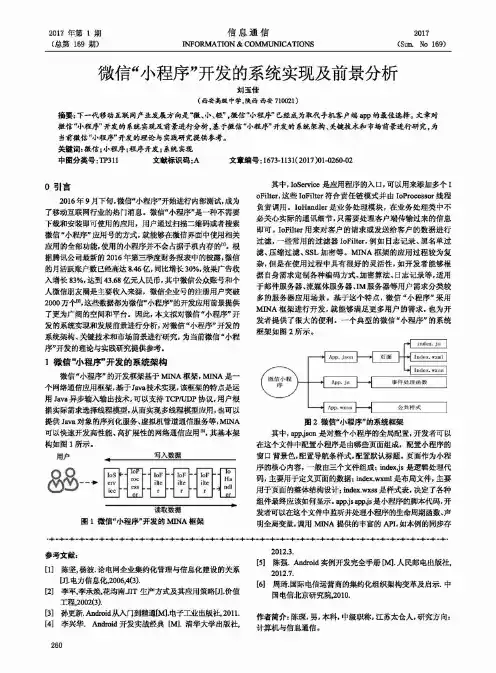 微信“小程序”开发的系统实现及前景分析