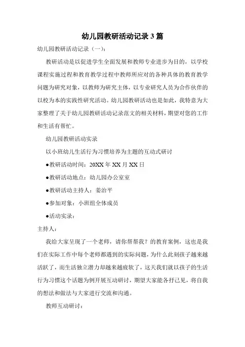 幼儿园教研活动记录3篇.doc
