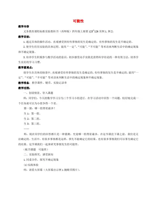 四年级数学上册 可能性 1教案 西师大版