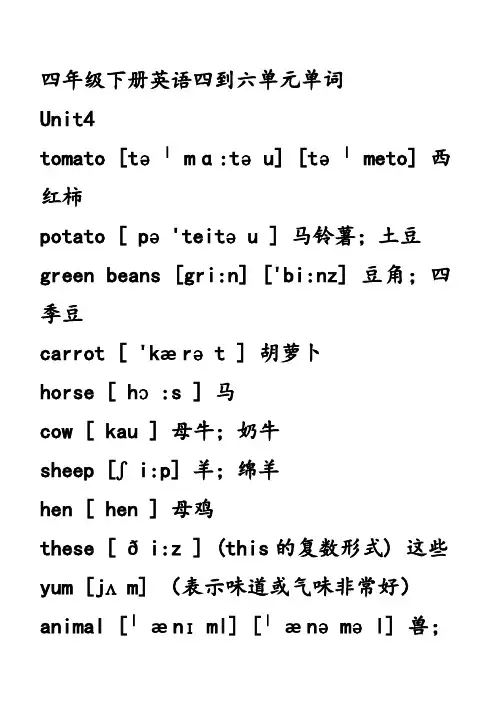 四年级下册英语四到六单元单词