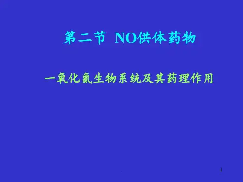 一氧化氮生物系统及其药理作用PPT课件