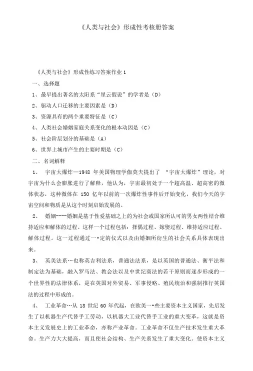 《人类与社会》形成性考核册答案.doc
