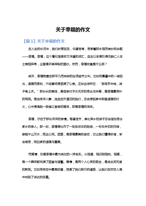 关于幸福的作文