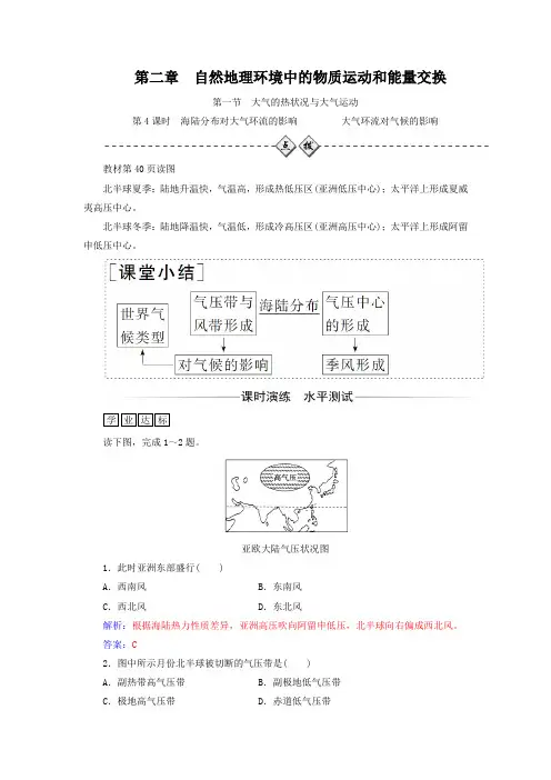【金版学案】2018-2019学年高中地理中图版必修一习题：第二章第一节第4课时海陆分布对大气环流的影响大气环