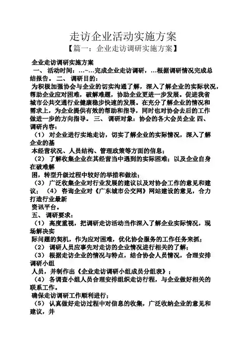 走访企业活动实施方案