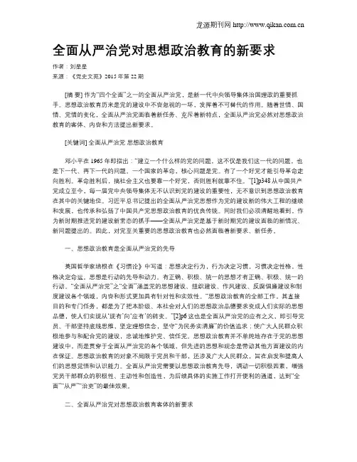 全面从严治党对思想政治教育的新要求