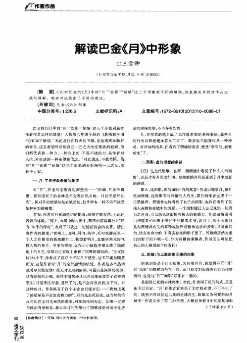 解读巴金《月》中形象