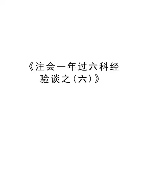 《注会一年过六科经验谈之(六)》培训讲学
