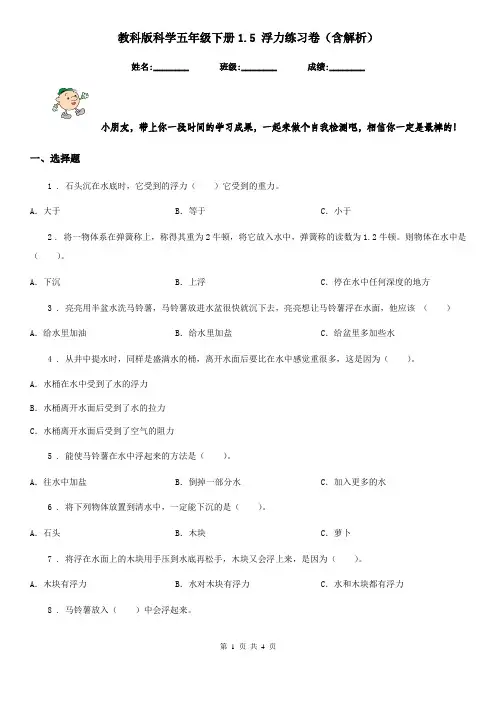 教科版科学五年级下册1.5 浮力练习卷(含解析)