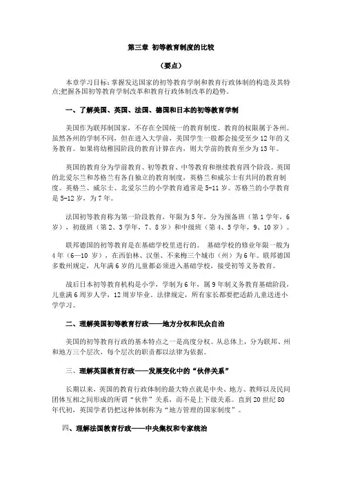第三章初等教育制度的比较学习辅导