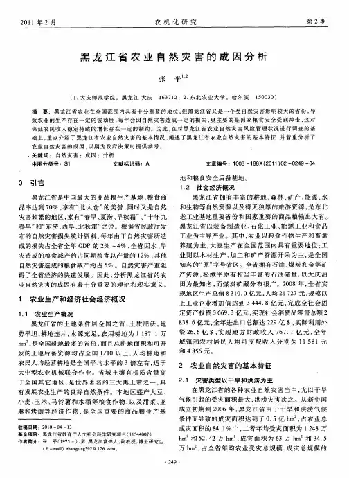 黑龙江省农业自然灾害的成因分析