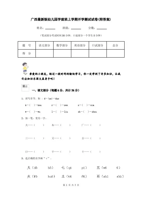 广西最新版幼儿园学前班上学期开学测试试卷(附答案)