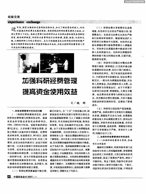 加强科研经费管理提高资金使用效益