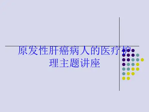 原发性肝癌病人的医疗护理主题讲座培训课件