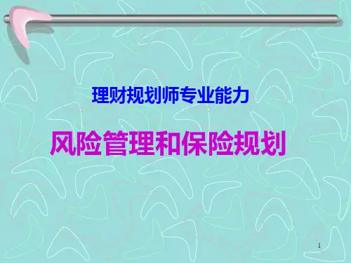 国家理财师二级风险管理与保险规划 PPT课件