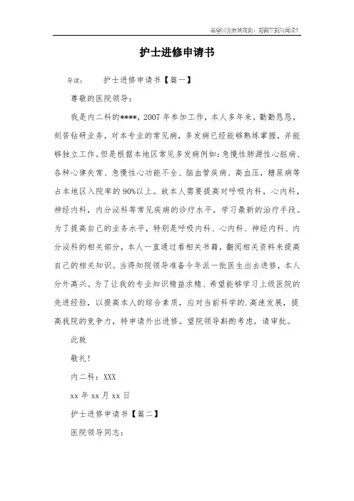 护士进修申请书